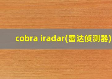 cobra iradar(雷达侦测器)